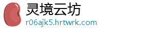 灵境云坊